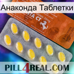 Анаконда Таблетки 42